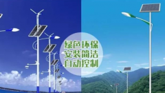 道路太阳能路灯和道路市电路灯的区别？